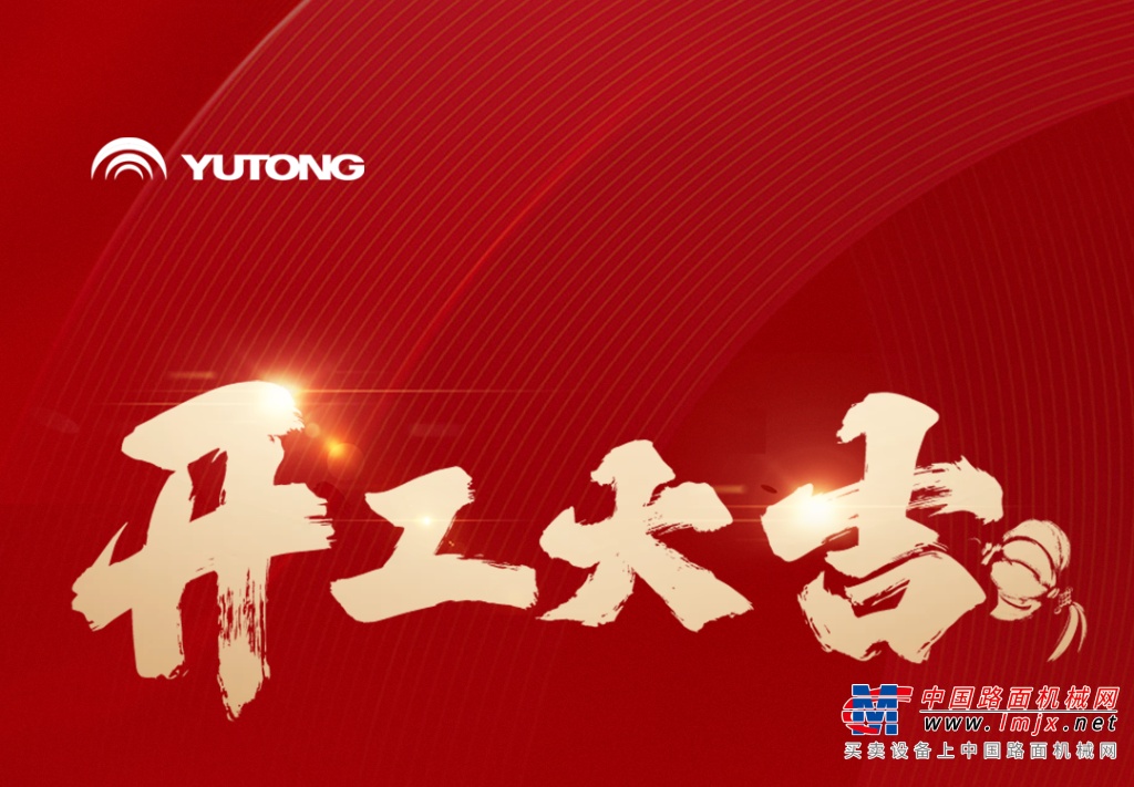 宇通集团开工大吉！乘“龙”之势，再赴新程