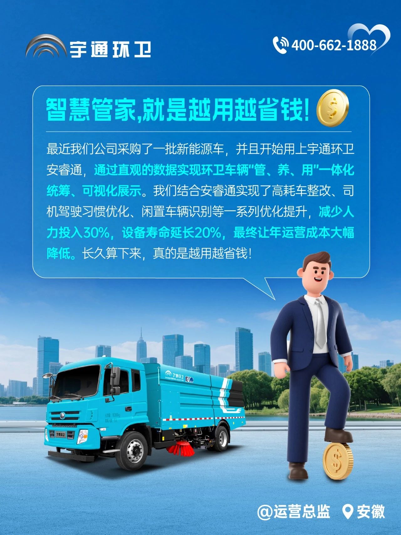 宇通环卫安睿通“有问必答局”第四期：智慧好用看实效，听听客户怎么讲！