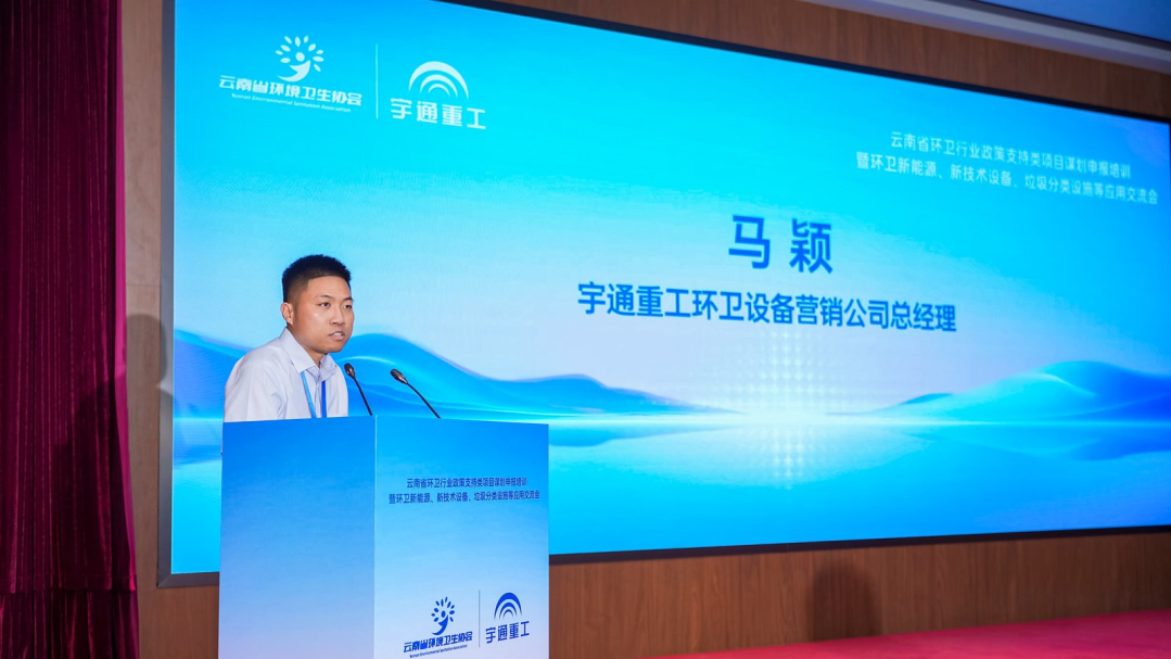 宇通环卫——价值连城 | 净启云南,环领新篇!宇通环卫价值连城共创会昆明站圆满落幕! 图片