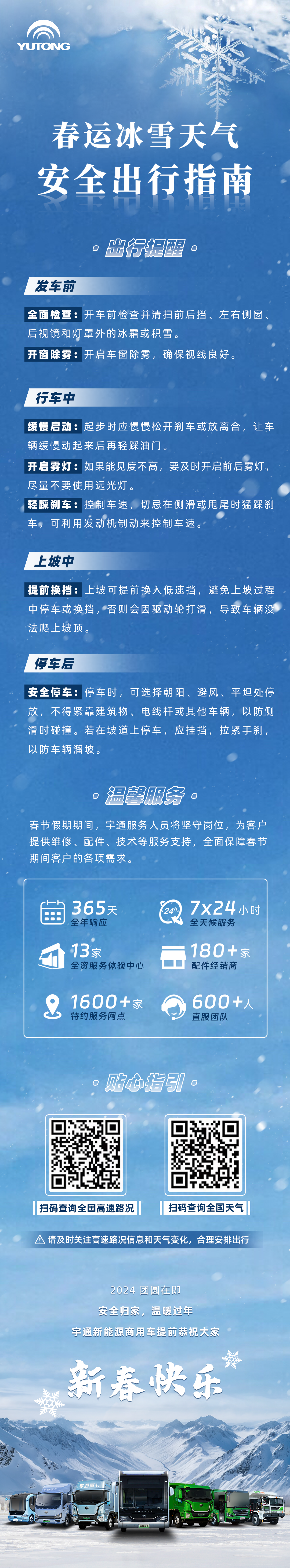 宇通春节服务不打烊，冰雪天气安全出行指南奉上