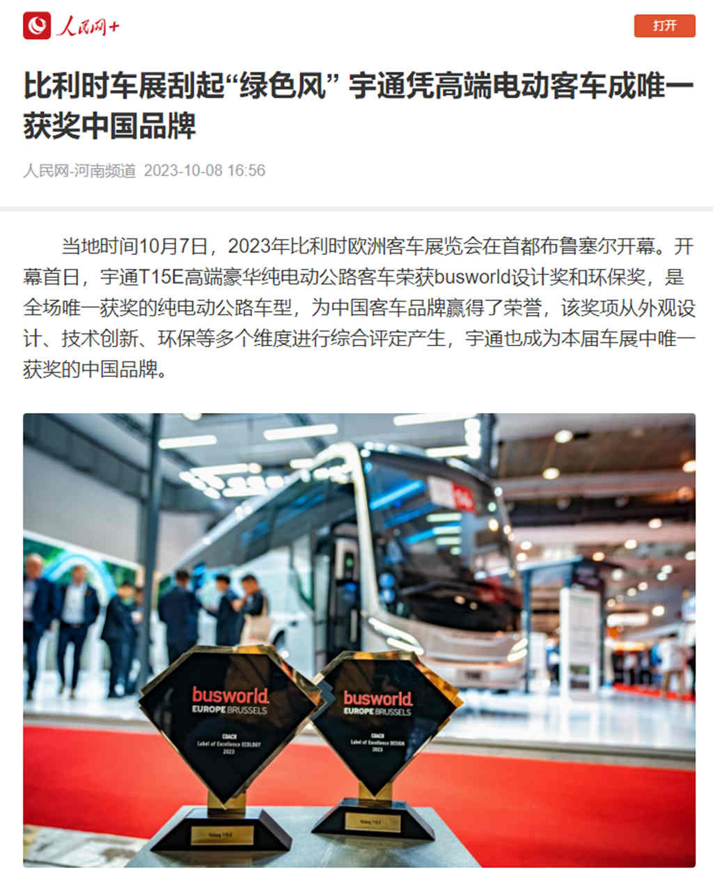 刷屏热议!宇通惊艳比利时世界客车博览会 刷屏热议!宇通惊艳比利时世界客车博览会