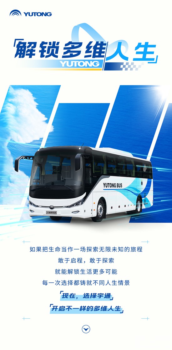 宇通客车：如果人生是道选择题，你会_____？