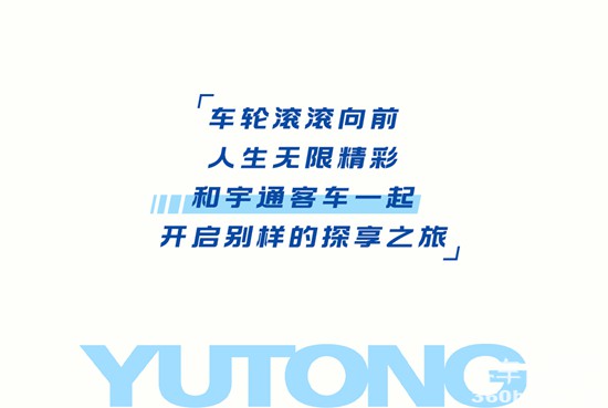 宇通客车：如果人生是道选择题，你会_____？