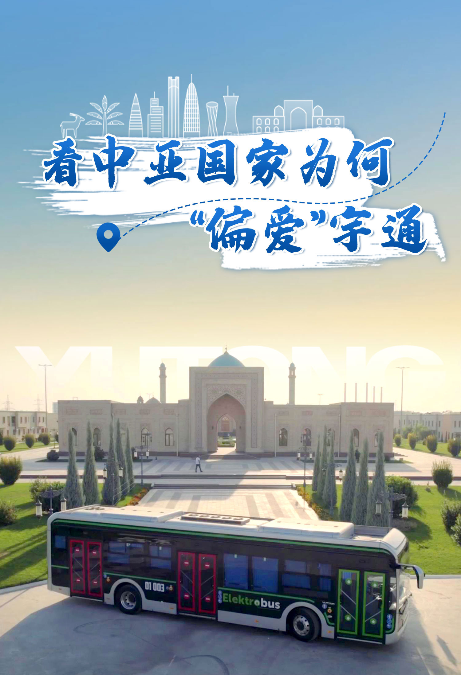 央视聚焦，连续刷屏！中亚国家为何“偏爱”宇通