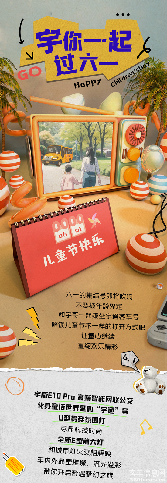 宇通客车：这个六一，“宇”你“童”行