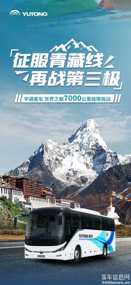 宇通客车世界之巅7000公里极限挑战
