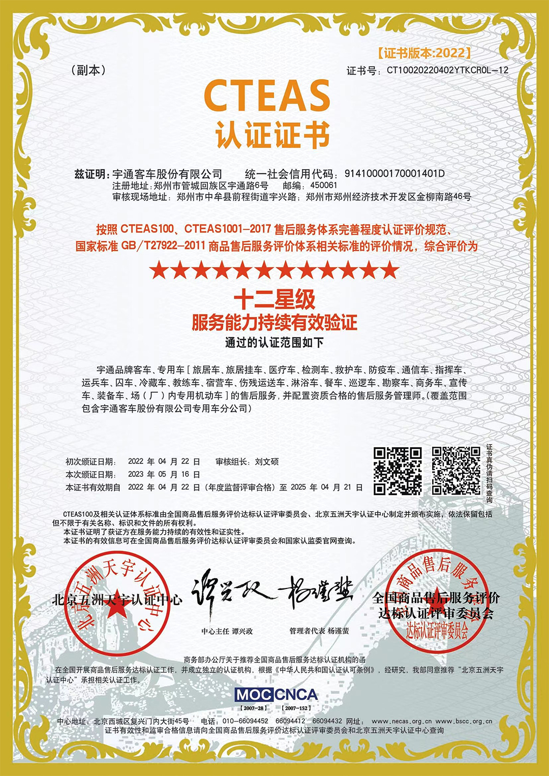 权威认证！宇通售后服务再获评CTEAS十二星级