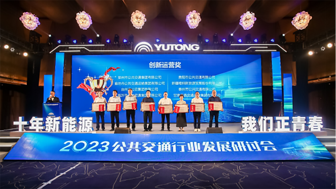 2023公共交通行业发展研讨会召开！宇光E10 MAX全国首秀