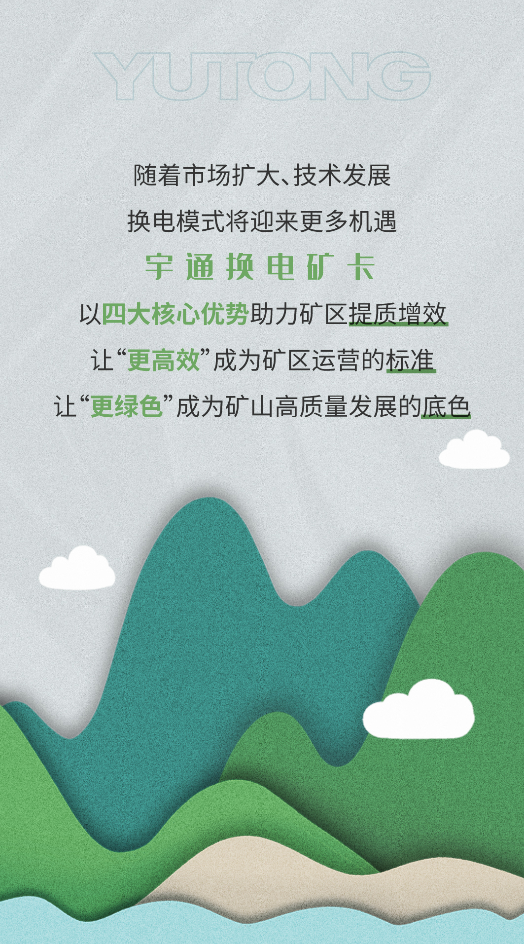 一图看懂宇通矿卡换电模式四大优势