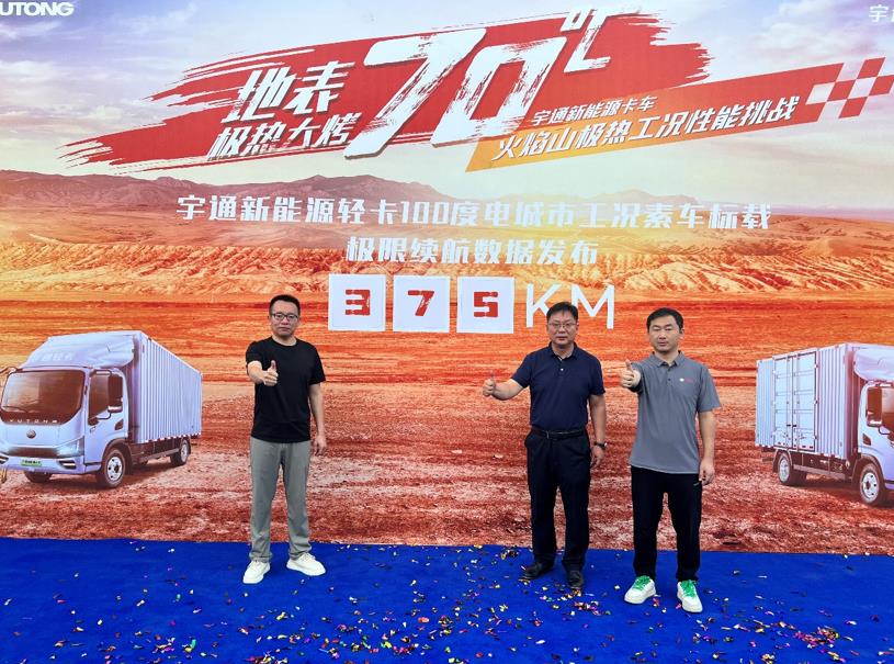 真实力不怕火炼 宇通新能源轻卡火焰山挑战极限 真实力不怕火炼 宇通新能源轻卡火焰山挑战极限