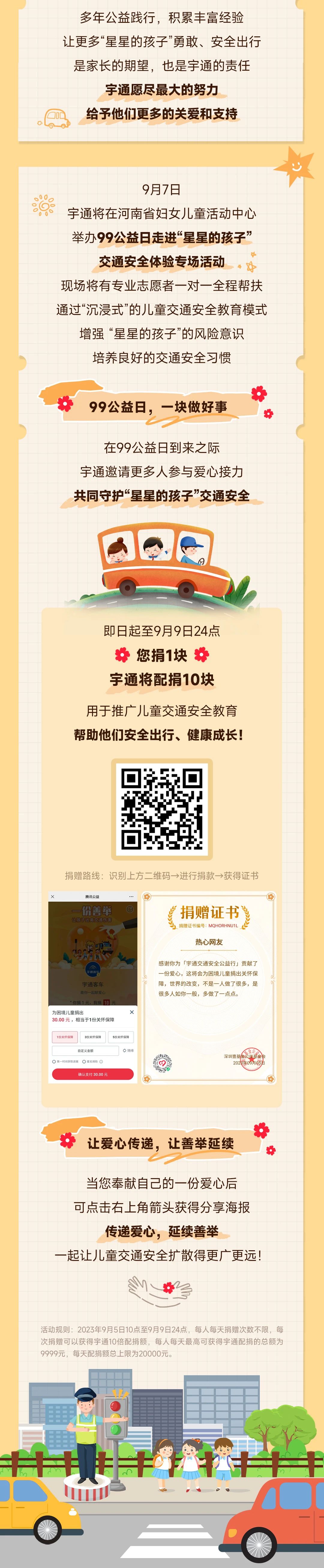 您捐1块，宇通配捐10块，守护“星星的孩子”安全成长